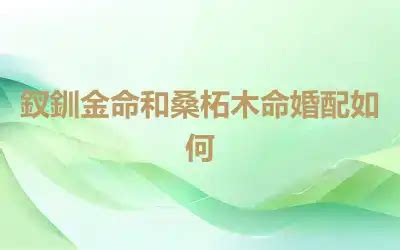 釵釧金命格|釵釧金命什么意思？一生命運怎么樣